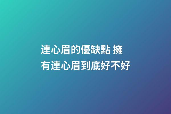 連心眉的優缺點 擁有連心眉到底好不好